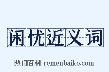 闲忧近义词是什么意思的图片